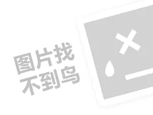 wepoker下载 调味品代理费需要多少钱？（创业项目答疑）